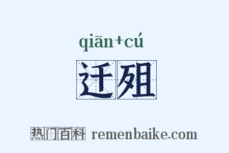 迁殂是什么意思的图片